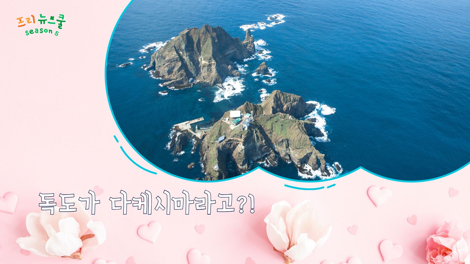 독도가 다케시마라고?! | 프리 뉴스쿨 시즌2