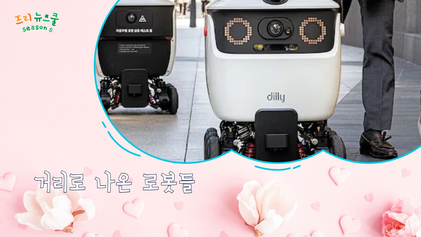 거리로 나온 로봇들 | 프리 뉴스쿨 시즌2