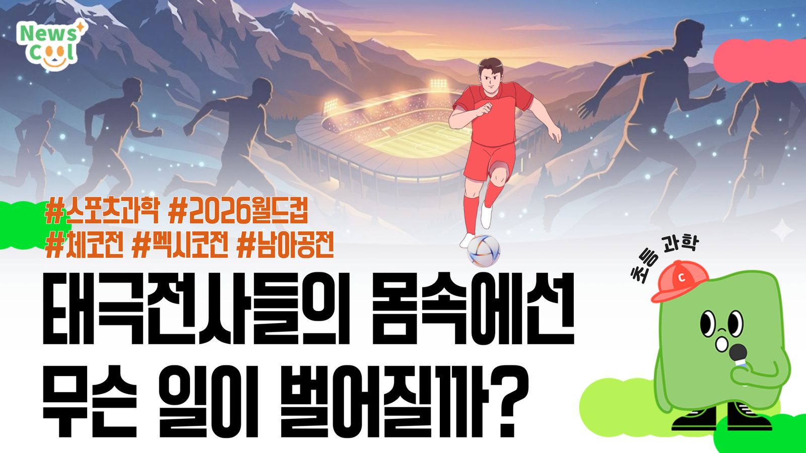 태극전사 승리의 열쇠는 산소?!