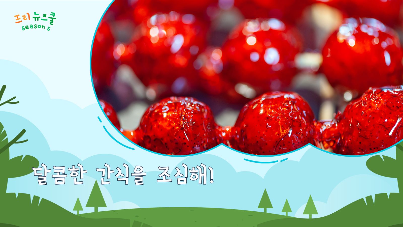 달콤한 간식을 조심해! | 프리 뉴스쿨 시즌1