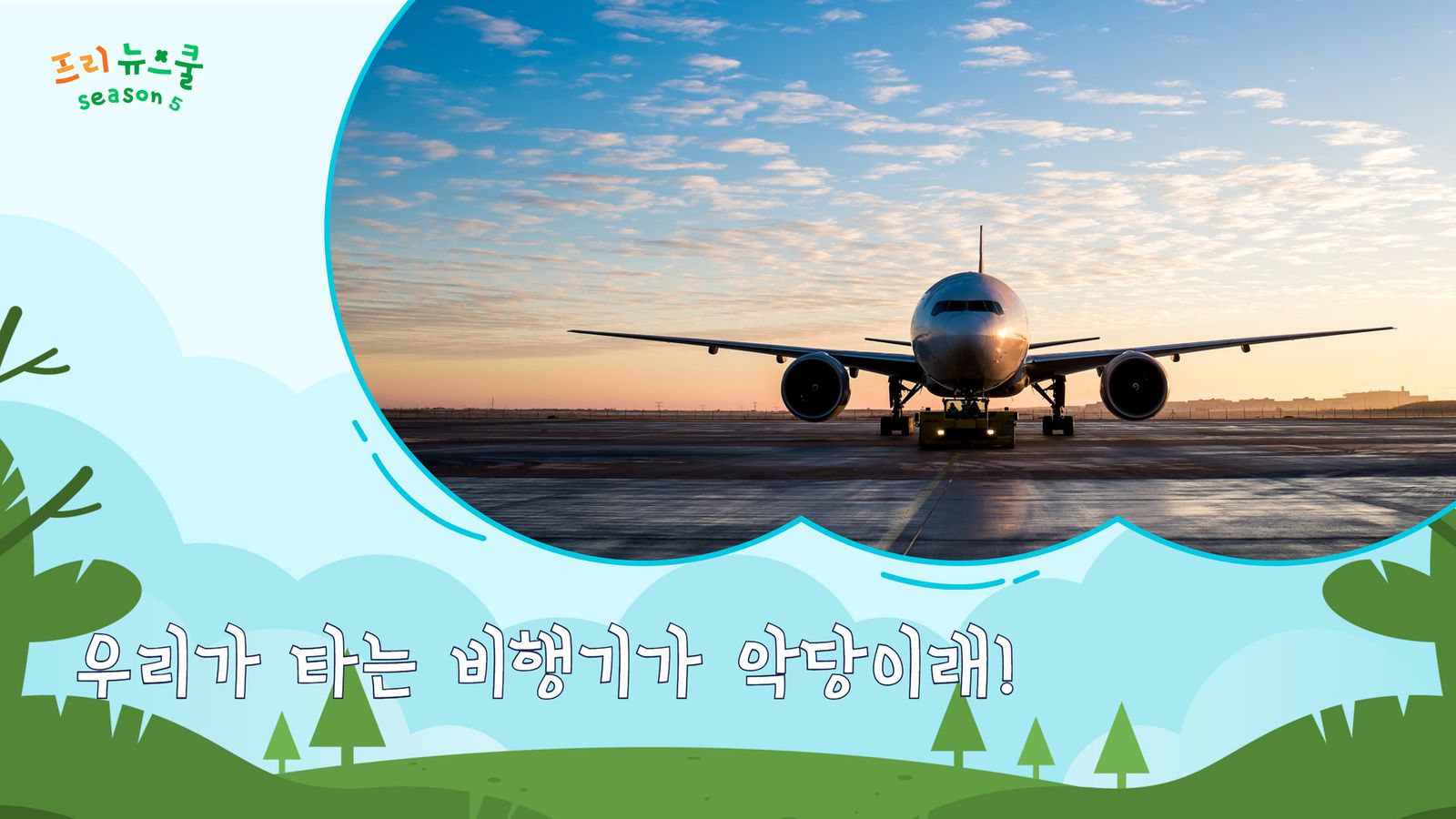 [무료체험판]우리가 타는 비행기가 악당이래! | 프리 뉴스쿨 시즌1