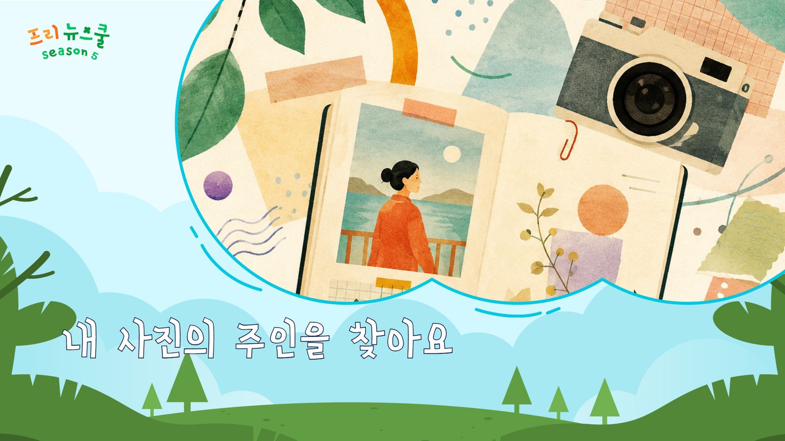 내 사진의 주인을 찾아요 | 프리 뉴스쿨 시즌1