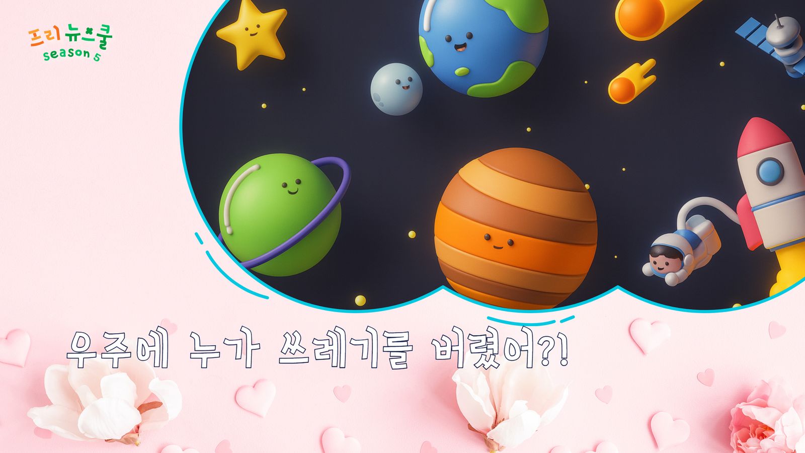 우주에 누가 쓰레기를 버렸어?! | 프리 뉴스쿨 시즌2