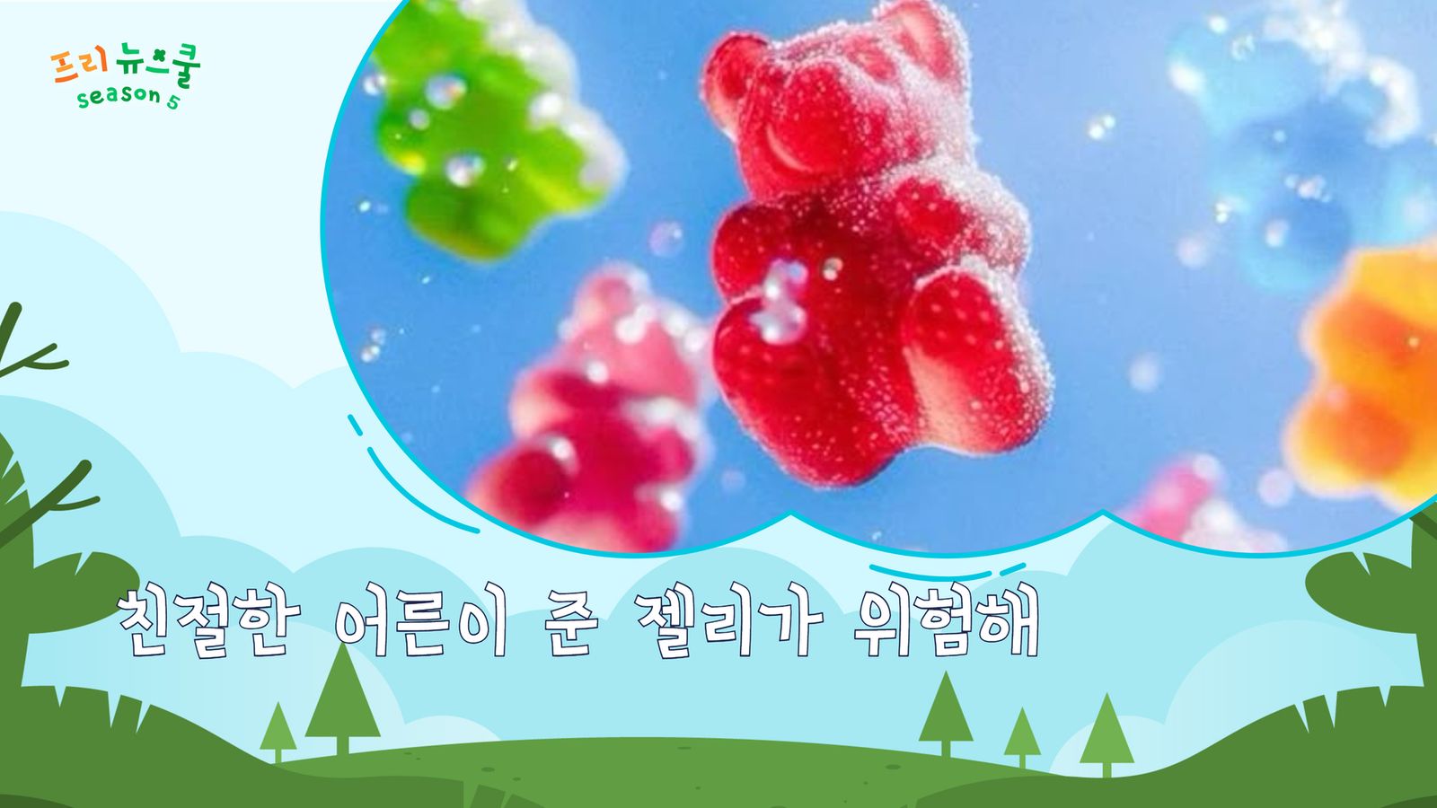 친절한 어른이 준 젤리가 위험해 | 프리 뉴스쿨 시즌1