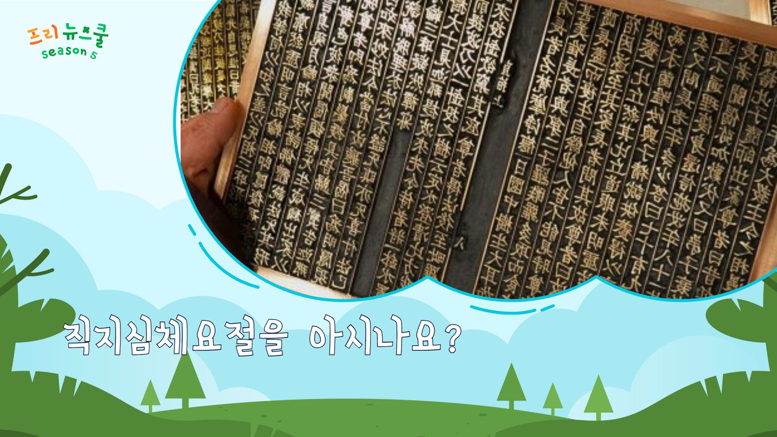 직지심체요절을 아시나요? | 프리 뉴스쿨 시즌1