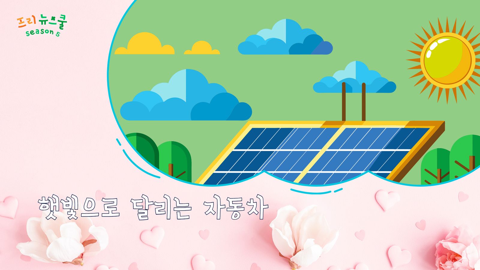 햇빛으로 달리는 자동차 | 프리 뉴스쿨 시즌2