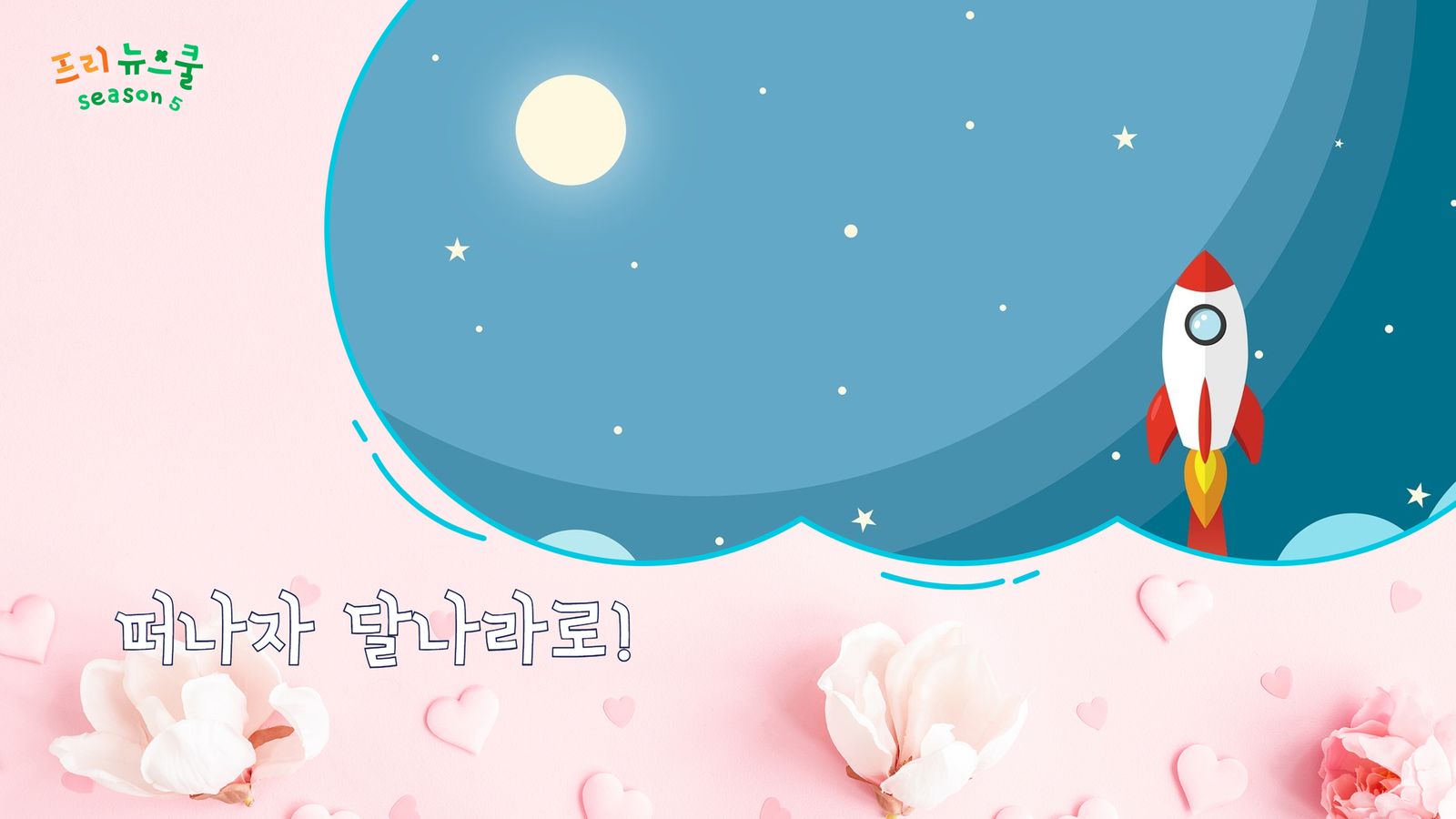 떠나자 달나라로! | 프리 뉴스쿨 시즌2