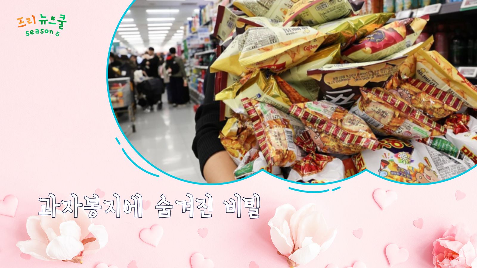 과자봉지에 숨겨진 비밀 | 프리 뉴스쿨 시즌2