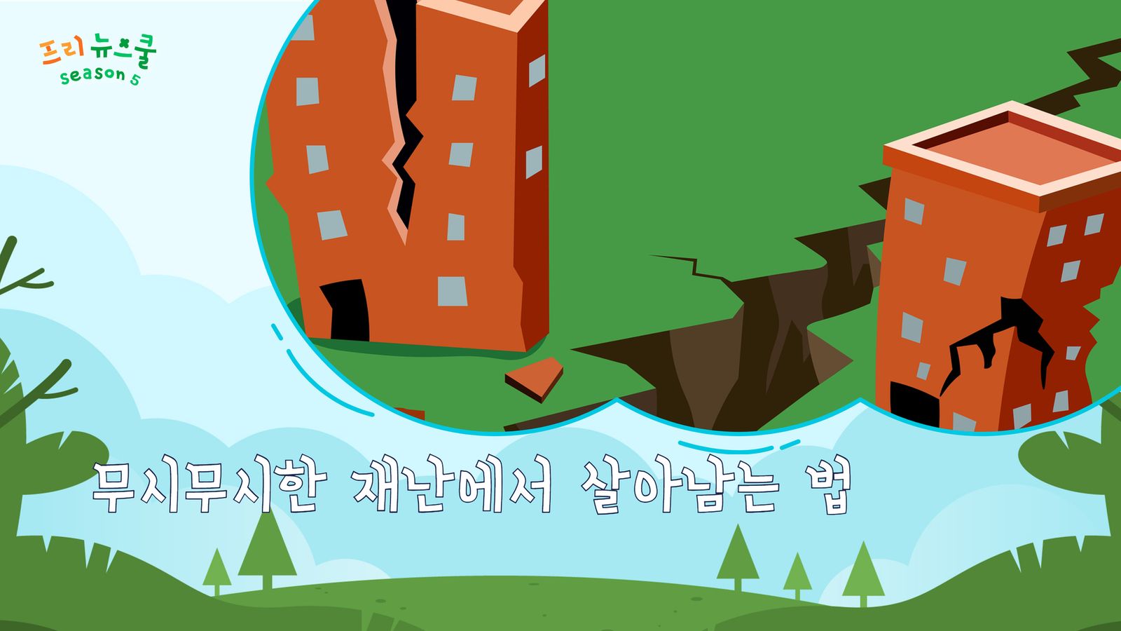 무시무시한 재난에서 살아남는 법 | 프리 뉴스쿨 시즌1