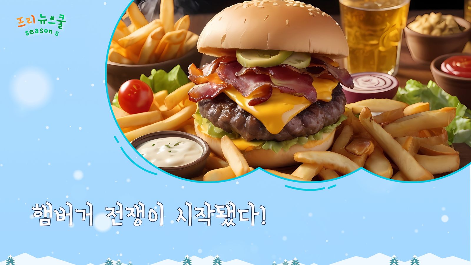 햄버거 전쟁이 시작됐다! | 프리 뉴스쿨 시즌5