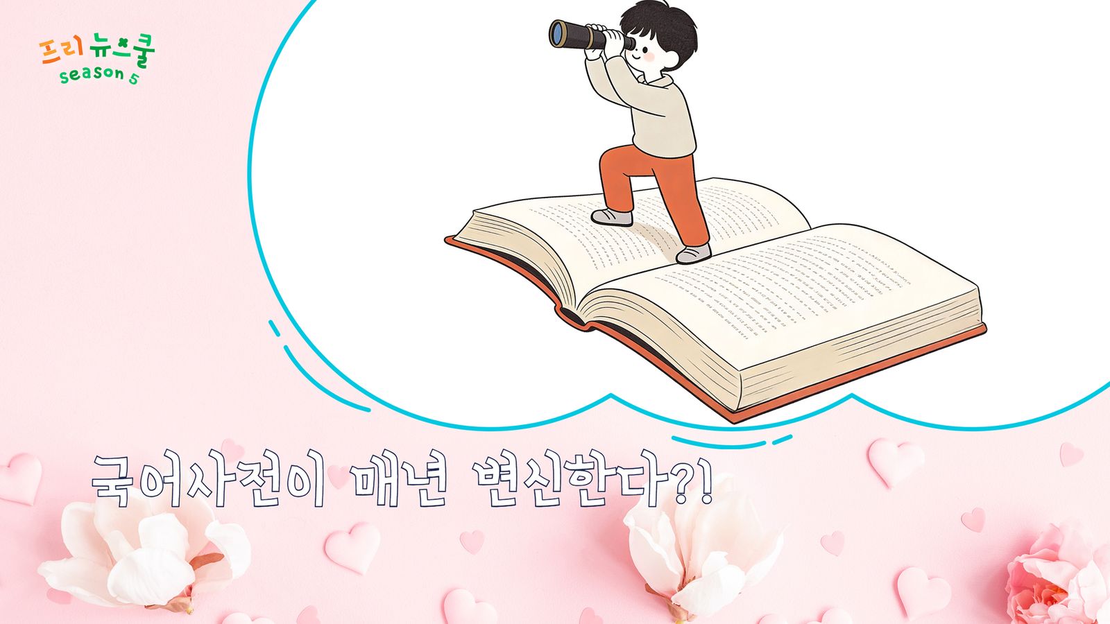 국어사전이 매년 변신한다?! | 프리 뉴스쿨 시즌2