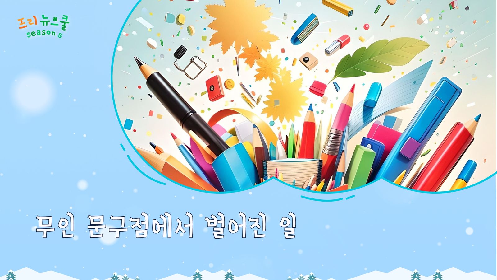 무인 문구점에서 벌어진 일 | 프리 뉴스쿨 시즌5