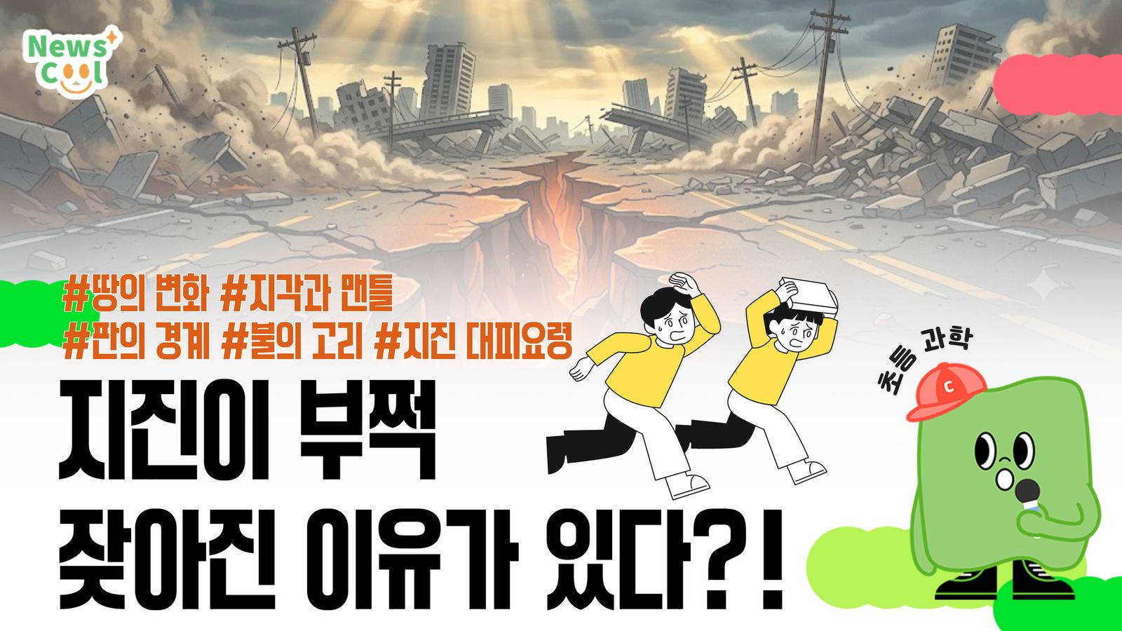 지진은 왜 일어나는 걸까?