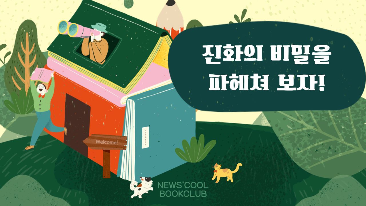 [북클럽] 생명의 놀라운 기원을 따라가봐