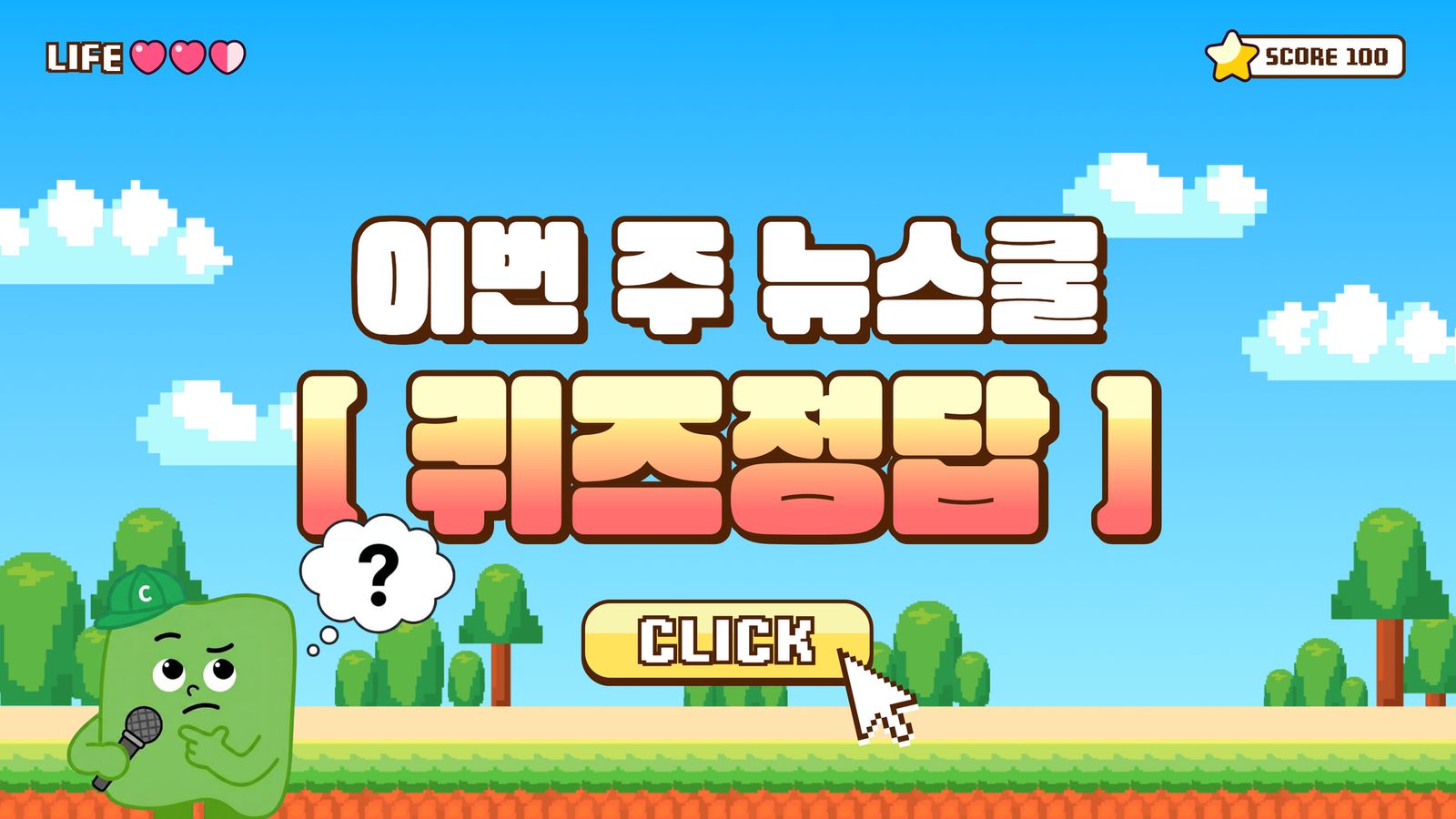 [뉴스쿨링] 제211호 뉴스쿨 퀴즈와 정답은?
