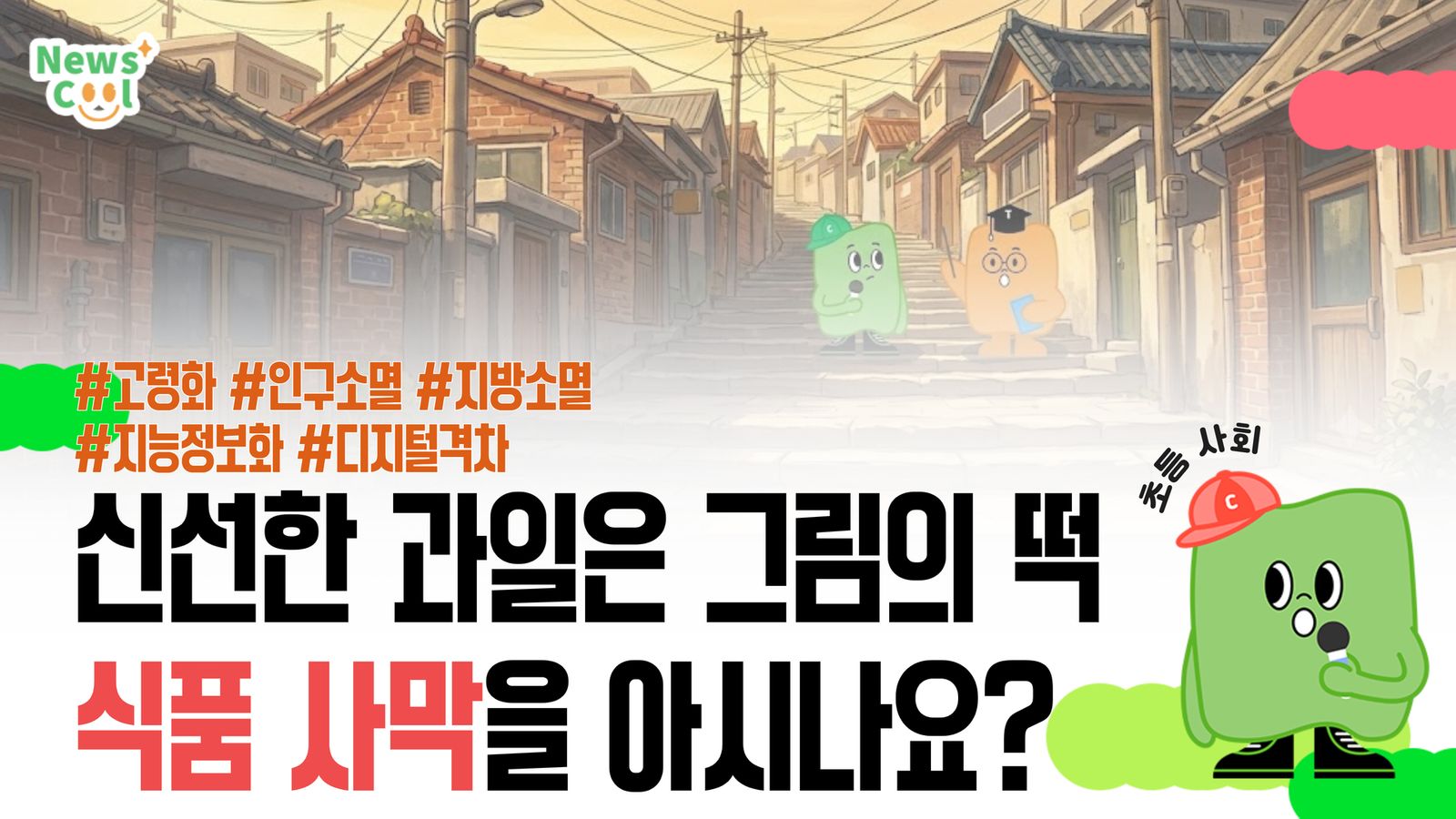 서울에도 식품 사막이 있다?!