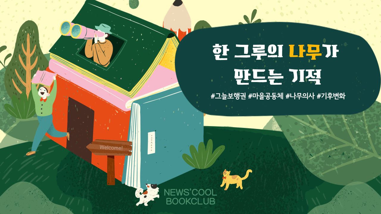 [북클럽] 나무와 도시, 우리가 함께 사는 법