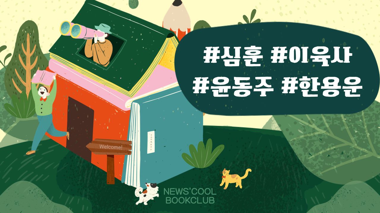 [북클럽]책으로 만나본 일제강점기의 시인들