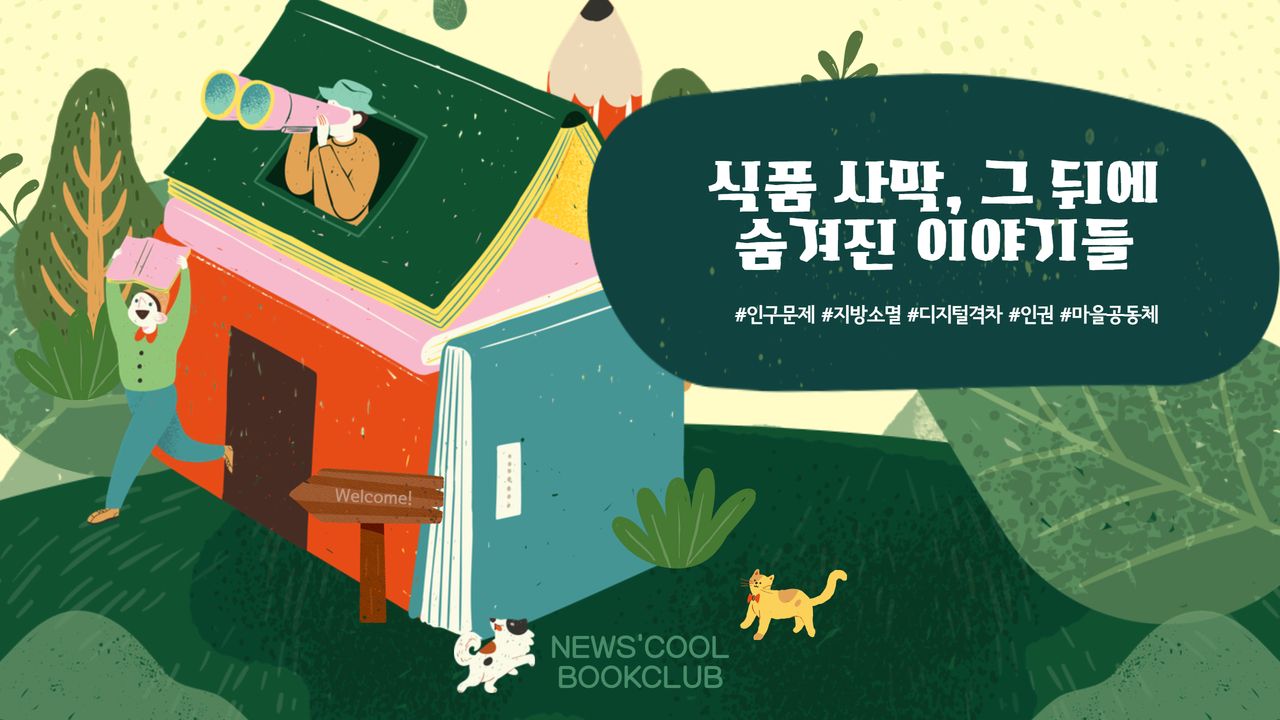 [북클럽]식품 사막...그 뒤에 숨은 이야기들