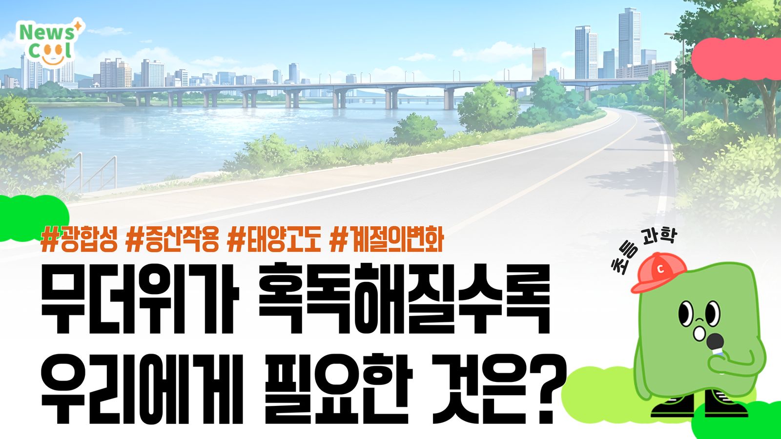 나무 그늘이 시원한 이유, 그 비밀은 나뭇잎 속에 있어요