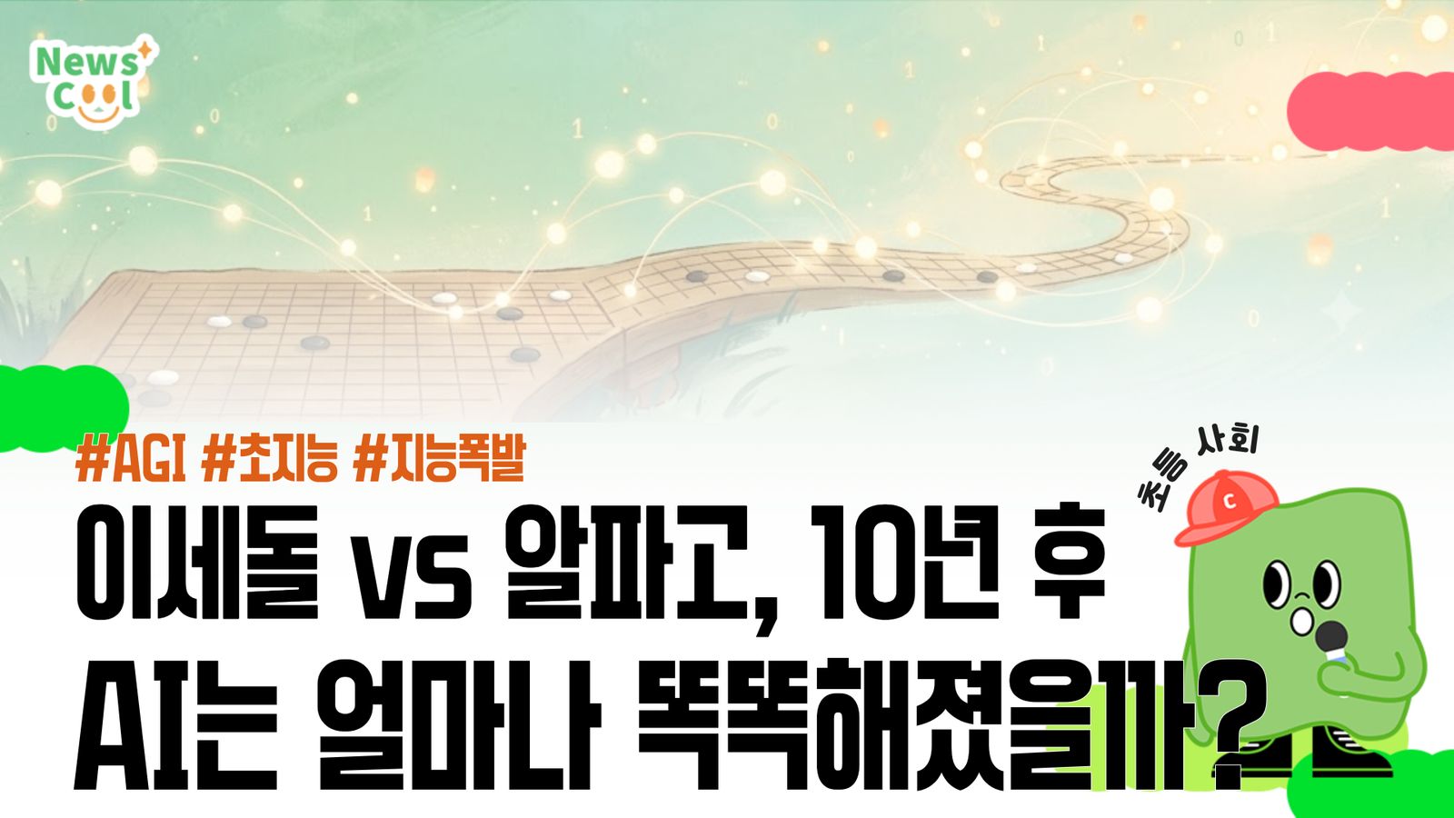알파고 대국 이후 10년...AI는 얼마나 똑똑해졌을까?