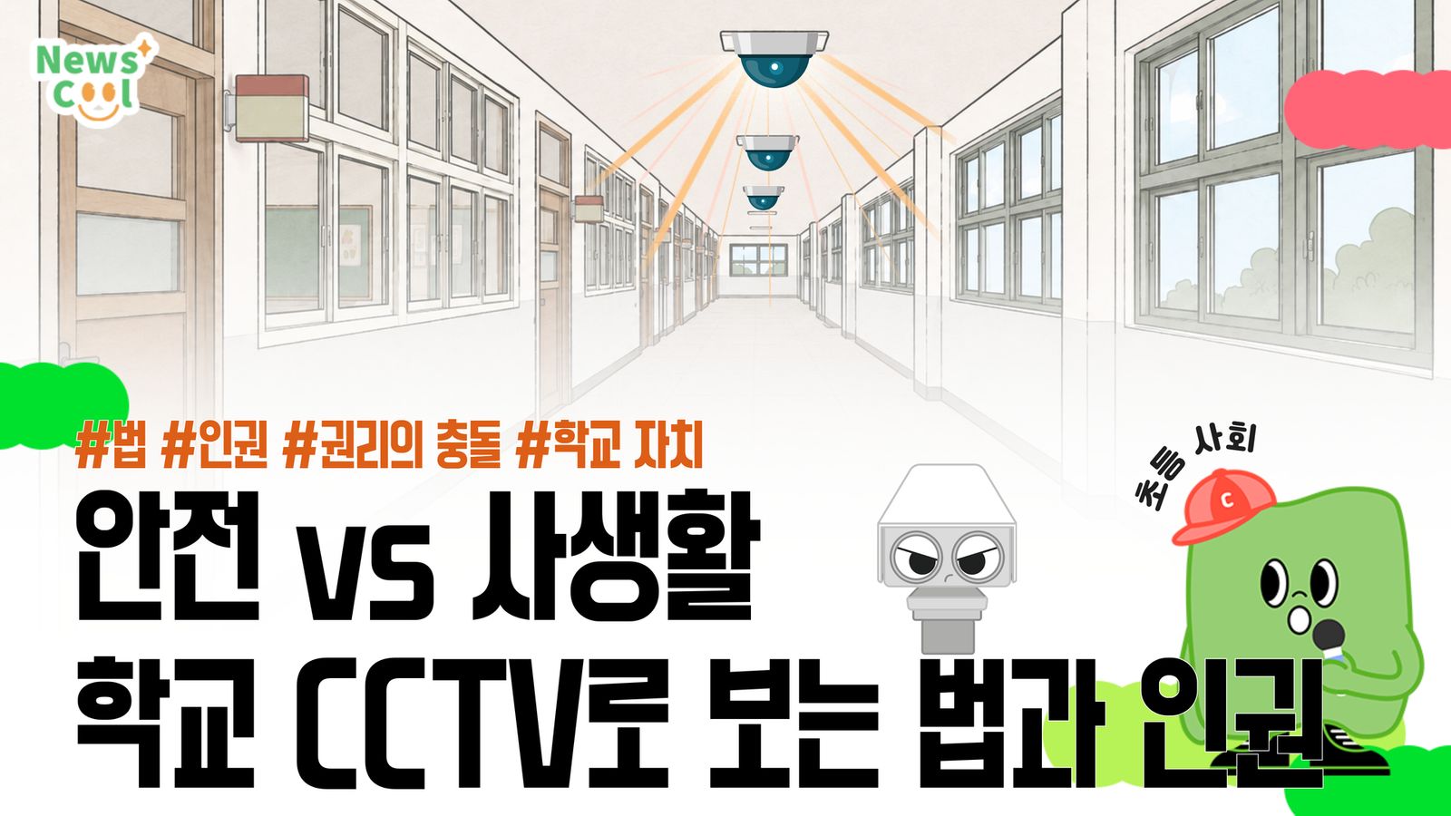 학교에 꼭 CCTV를 설치하라는 법은 누가 만드는 걸까?