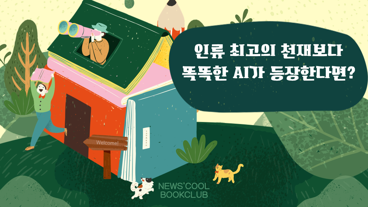 [북클럽]AGI 시대를 대비할 힘을 길러 주는 책