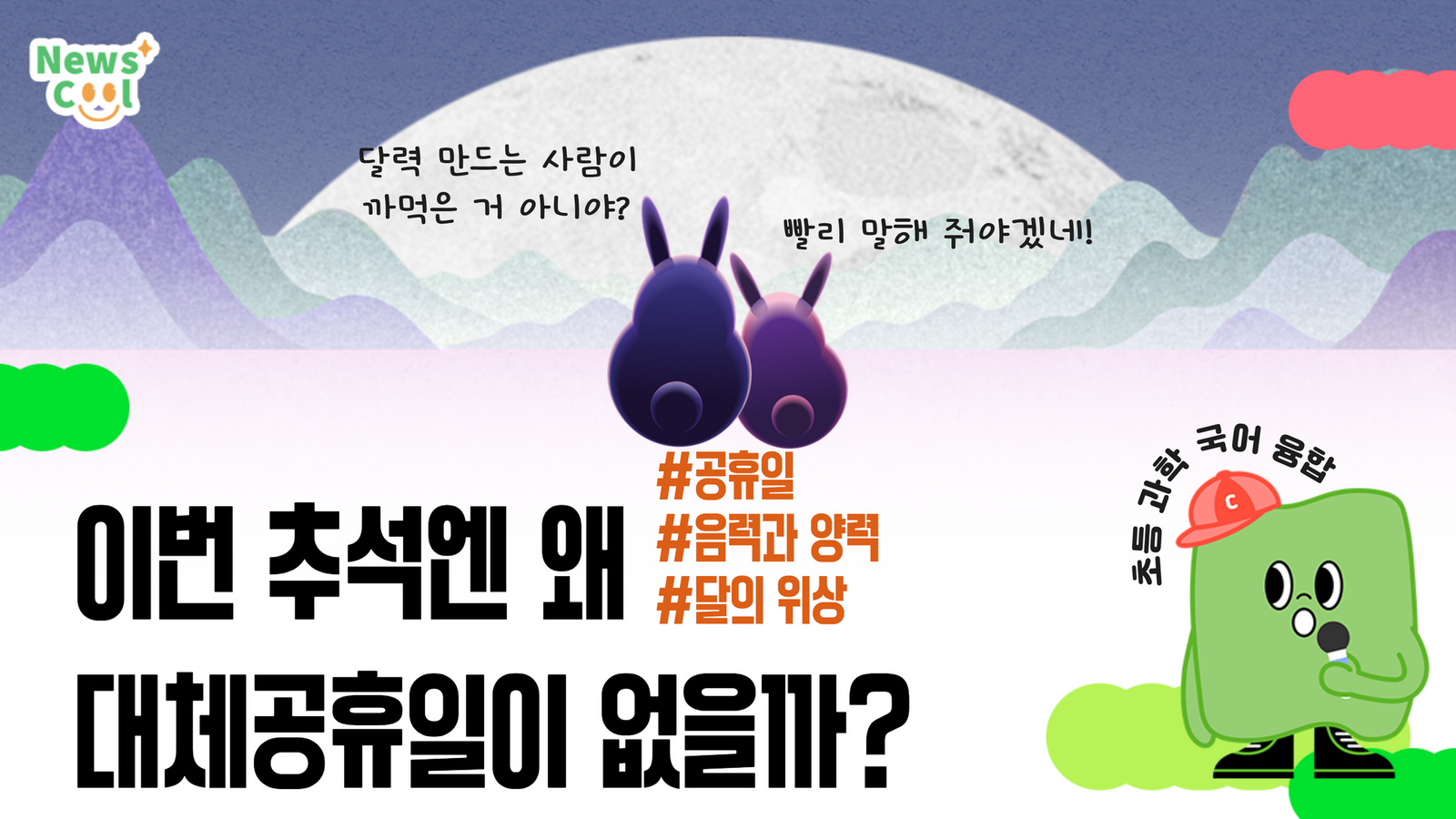 추석은 왜 해마다 날짜가 바뀔까?