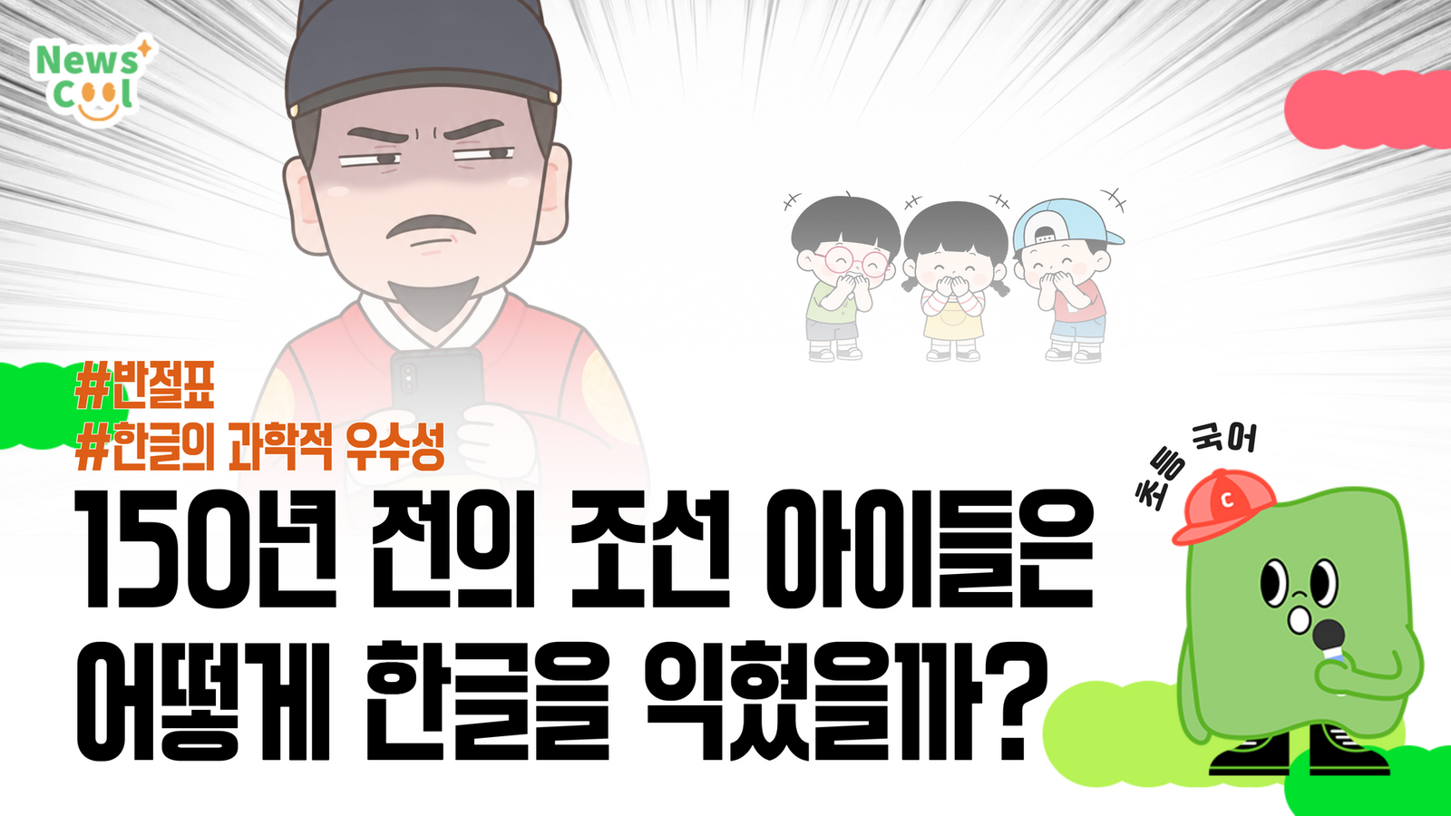150년 전 아이들은 어떻게 한글을 익혔을까?