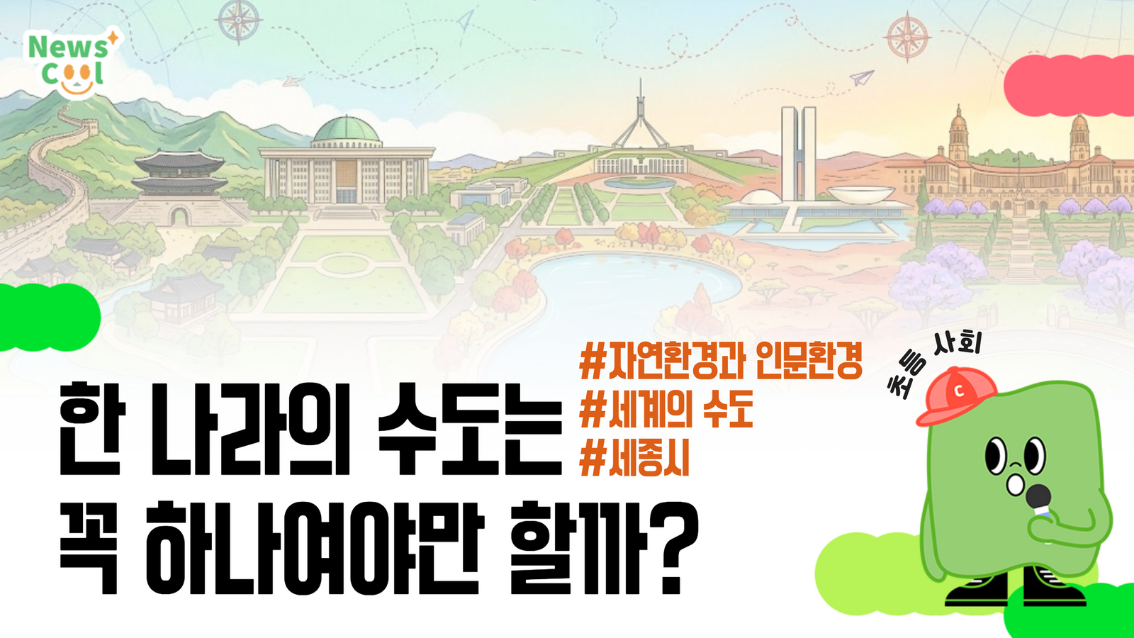 나라의 수도는 누가, 어떻게 정하는 걸까?