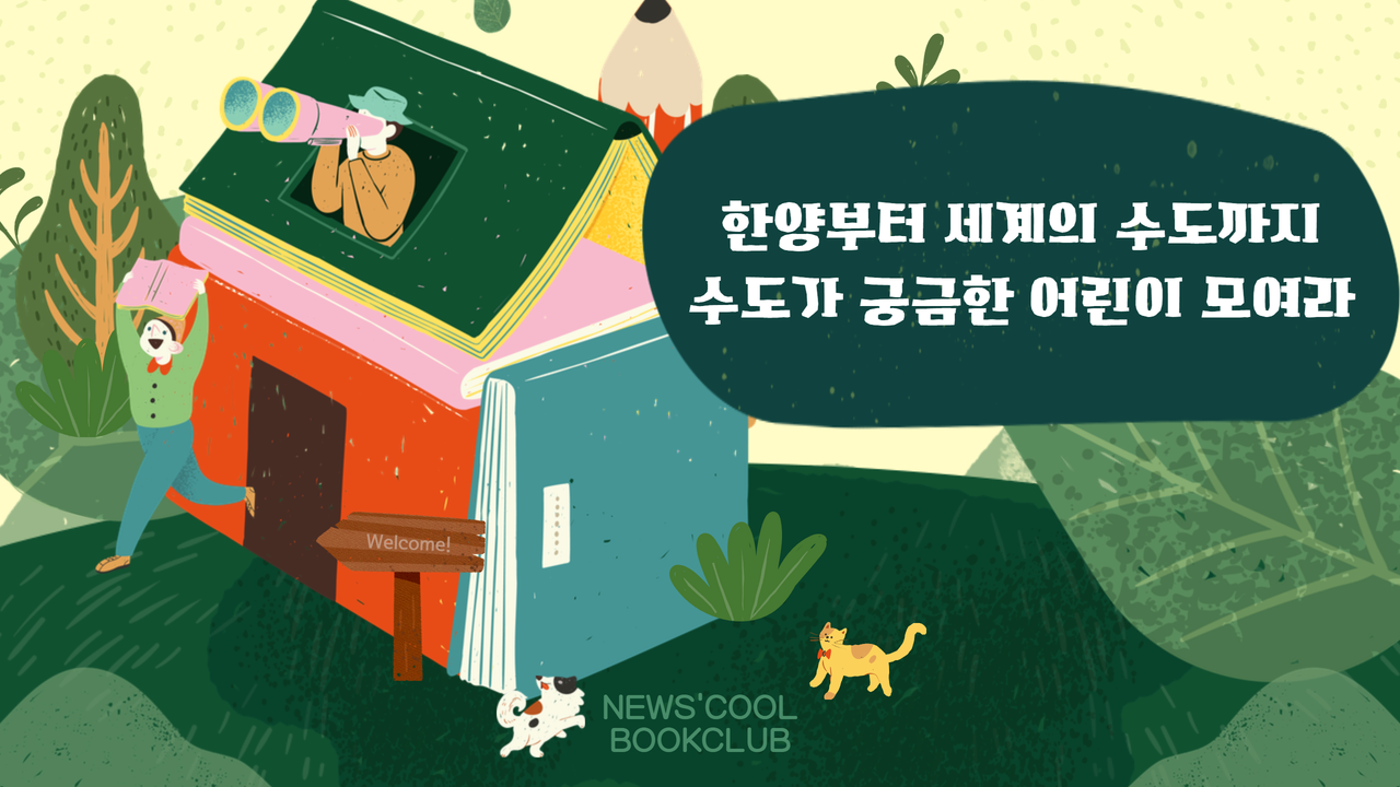 [북클럽] 한양에서 캔버라까지, 수도가 궁금한 어린이를 위한 책