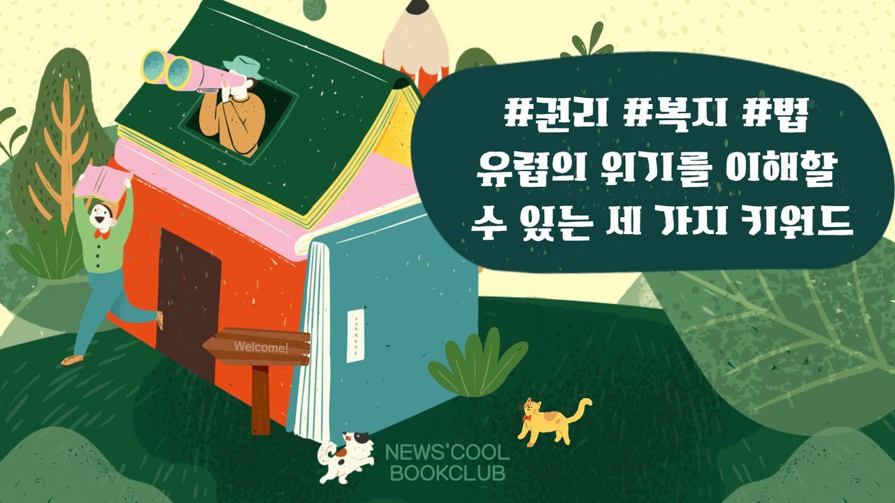 [북클럽] 국가는 어떻게 돌아갈까?