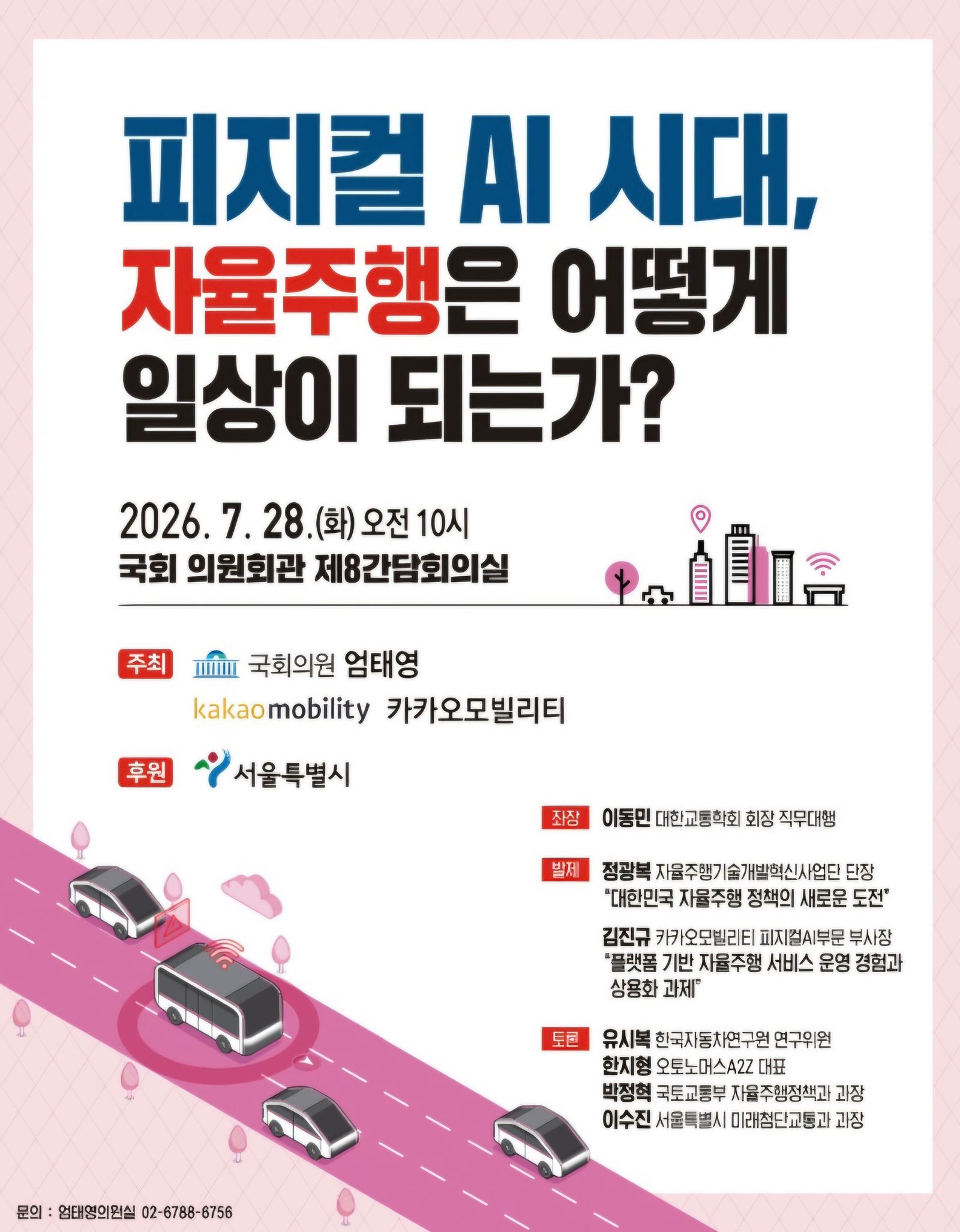 엄태영 의원, 피지컬 AI 시대 자율주행 상용화 전략 모색…국회 정책토론회 개최