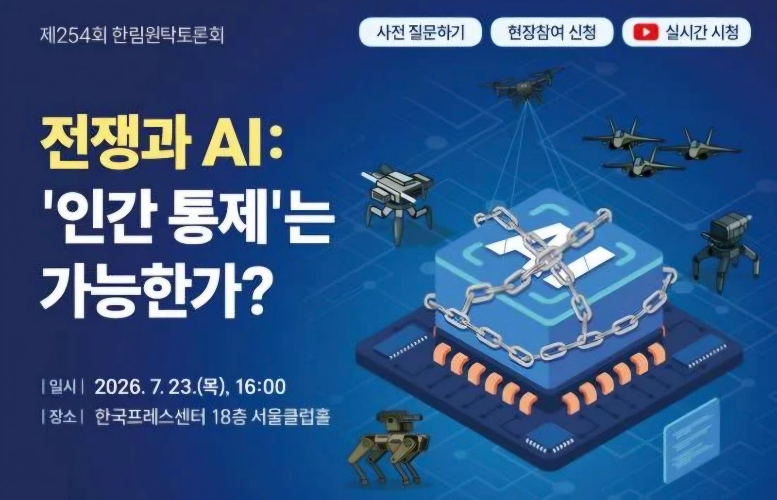 AI가 전쟁 결정해도 되나…과기한림원, '인간 통제' 토론회 개최