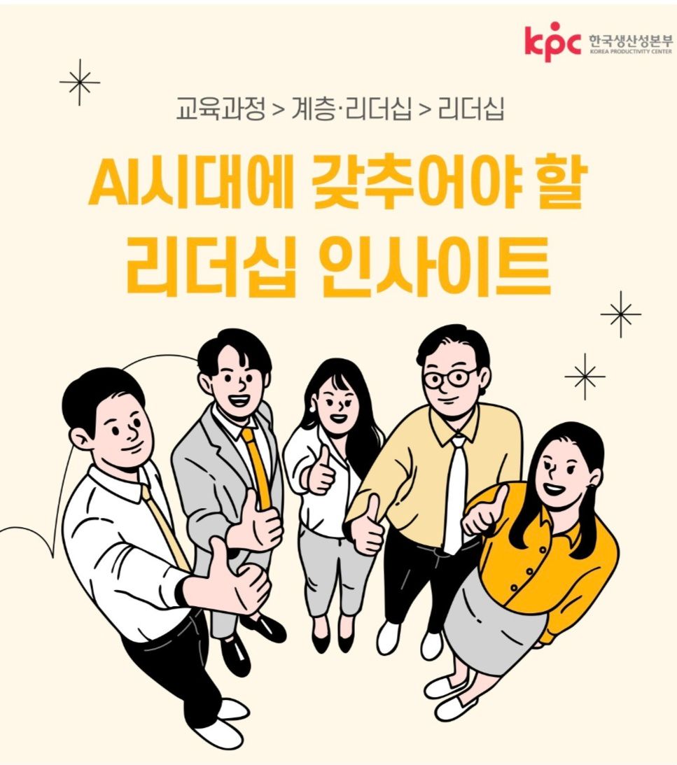 한국생산성본부, AI 시대 관리자 리더십 교육 개최