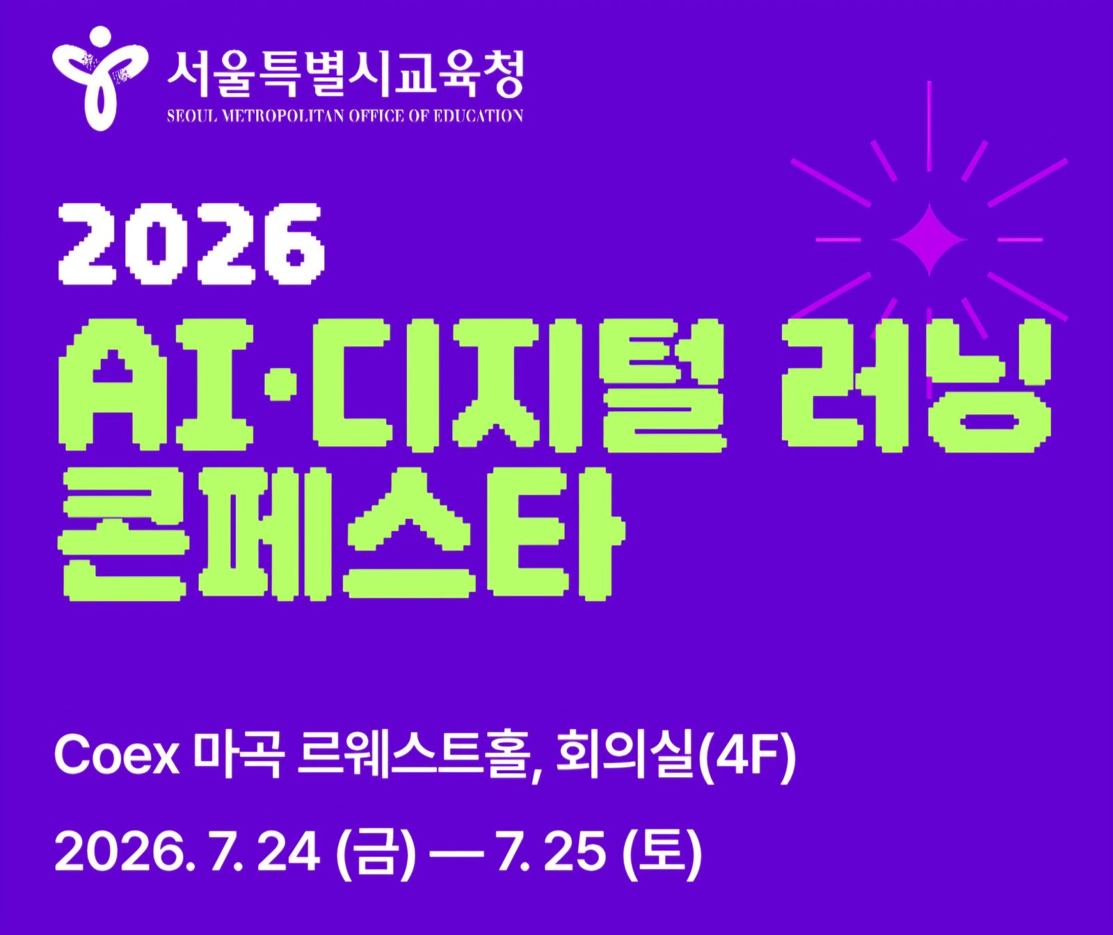 서울시교육청, 'AI·디지털 러닝 콘페스타' 개최