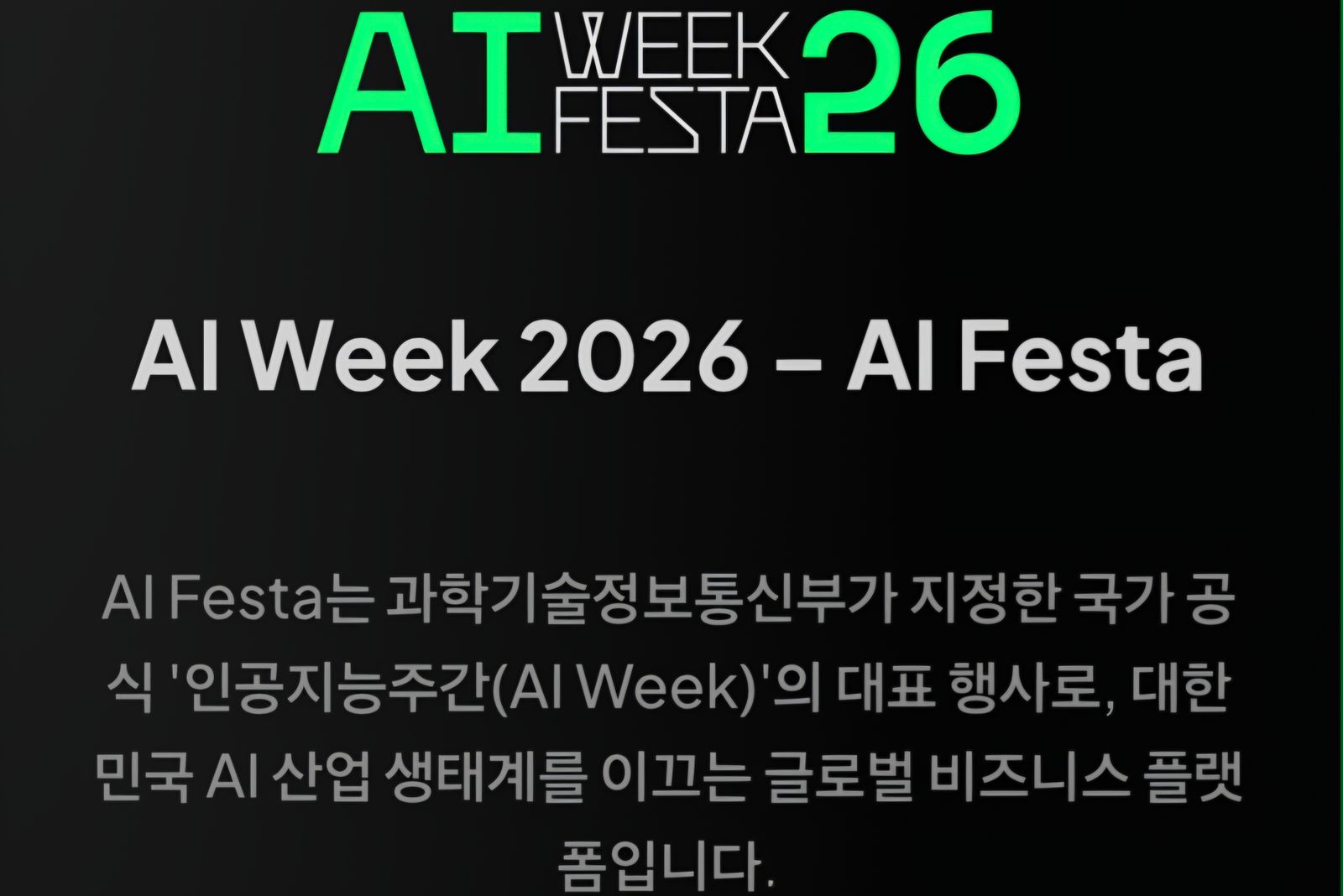 AI FESTA 조직위원회, 10월 6일 코엑스서 ‘AI FESTA 26’ 개막… 산업 현장 최전선 조명