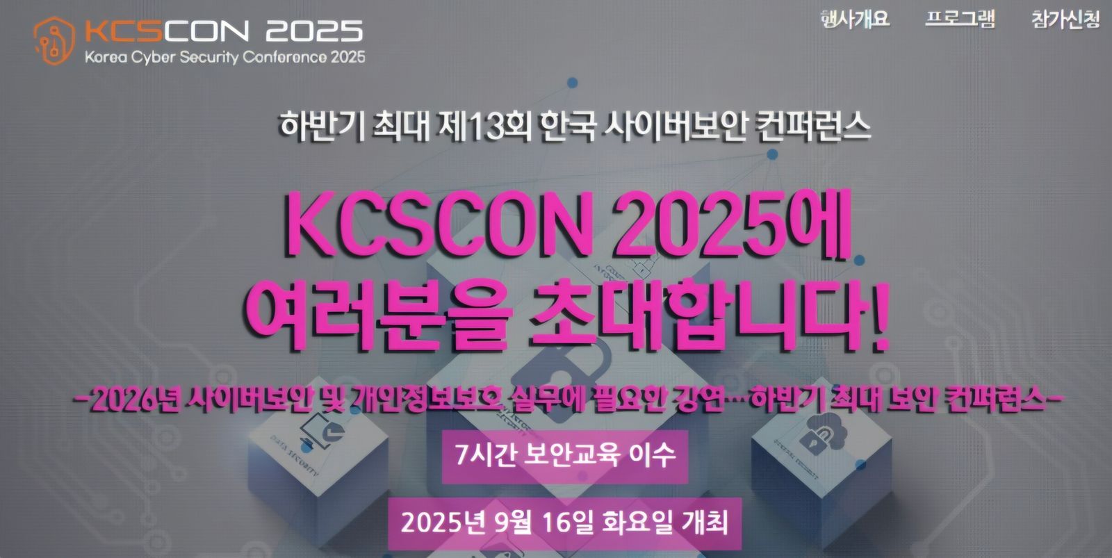'KCSCON 2026' 하반기 최대 규모 사이버보안 컨퍼런스 9월 9일 개최