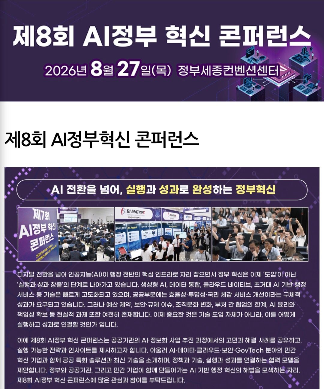 정부 세종서 ‘제8회 AI정부혁신 콘퍼런스’ 8월 27일 개최… 공공 AX 실행 방안 모색