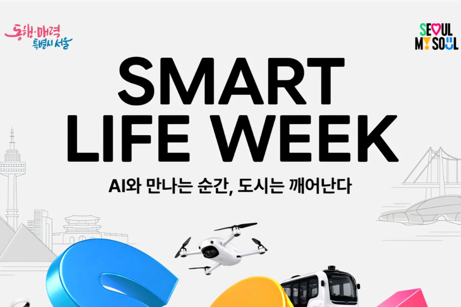 서울시, 10월 6일 '스마트라이프위크 2026' 개최… AI 미래도시 청사진 제시