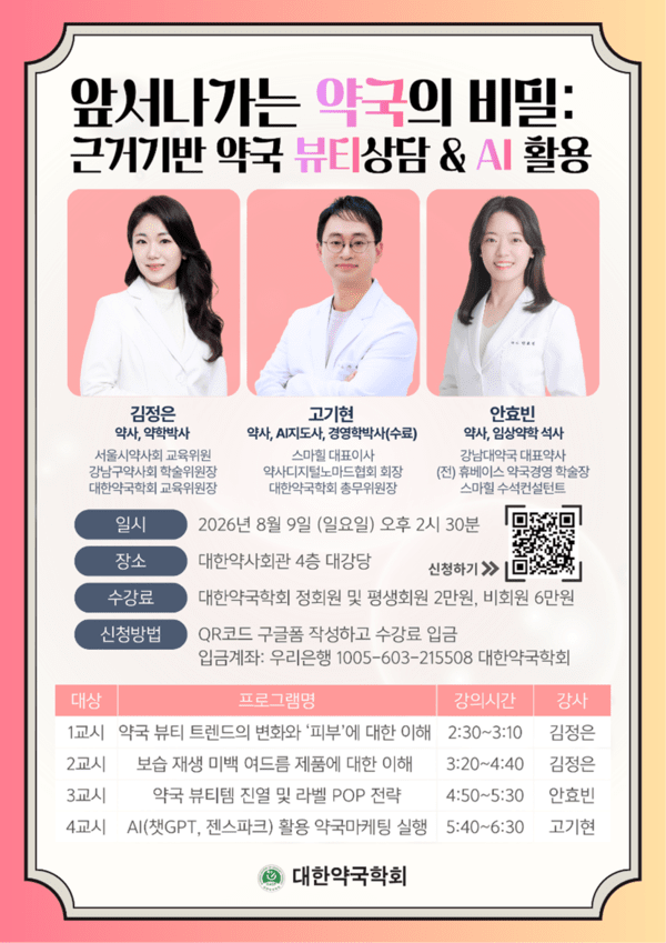 대한약국학회, 8월 9일 ‘근거 기반 뷰티 상담 & AI 활용’ 특별강좌 개최