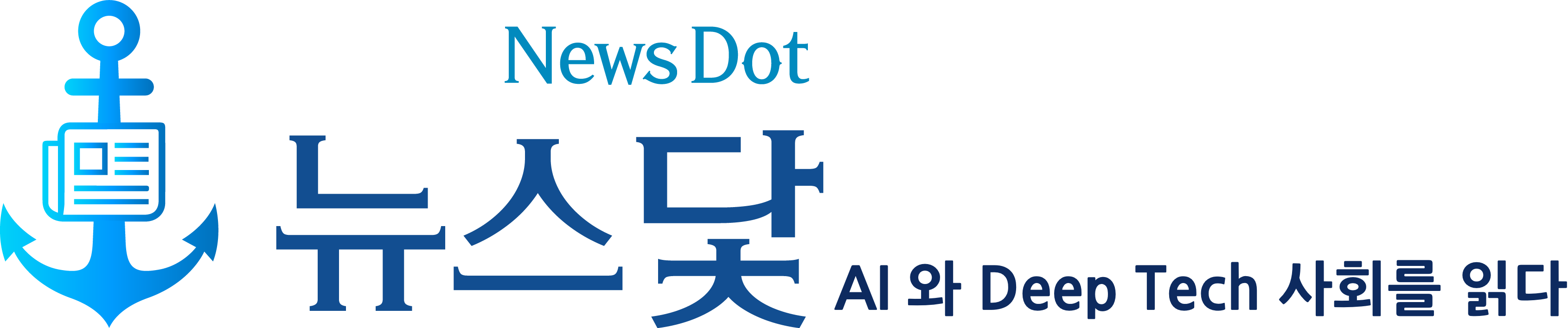 뉴스닻 - AI와 Deep Tech 사회를 읽다