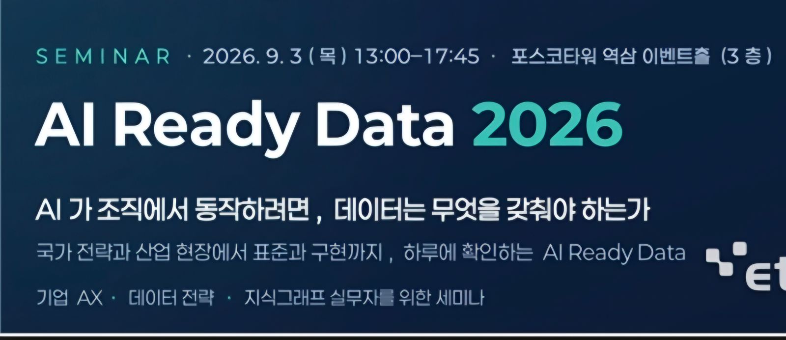 기업 AI 전환의 핵심 '데이터'를 말하다… 9월 3일 'AI Ready Data 2026' 세미나 개최