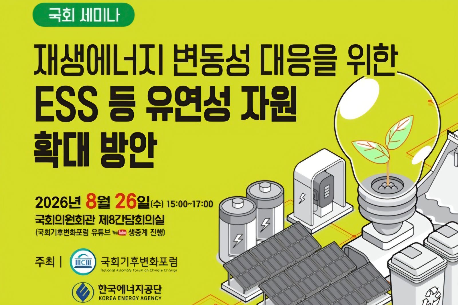 국회기후변화포럼·한국에너지공단, ‘ESS 등 유연성 자원 확대 방안’ 세미나 개최