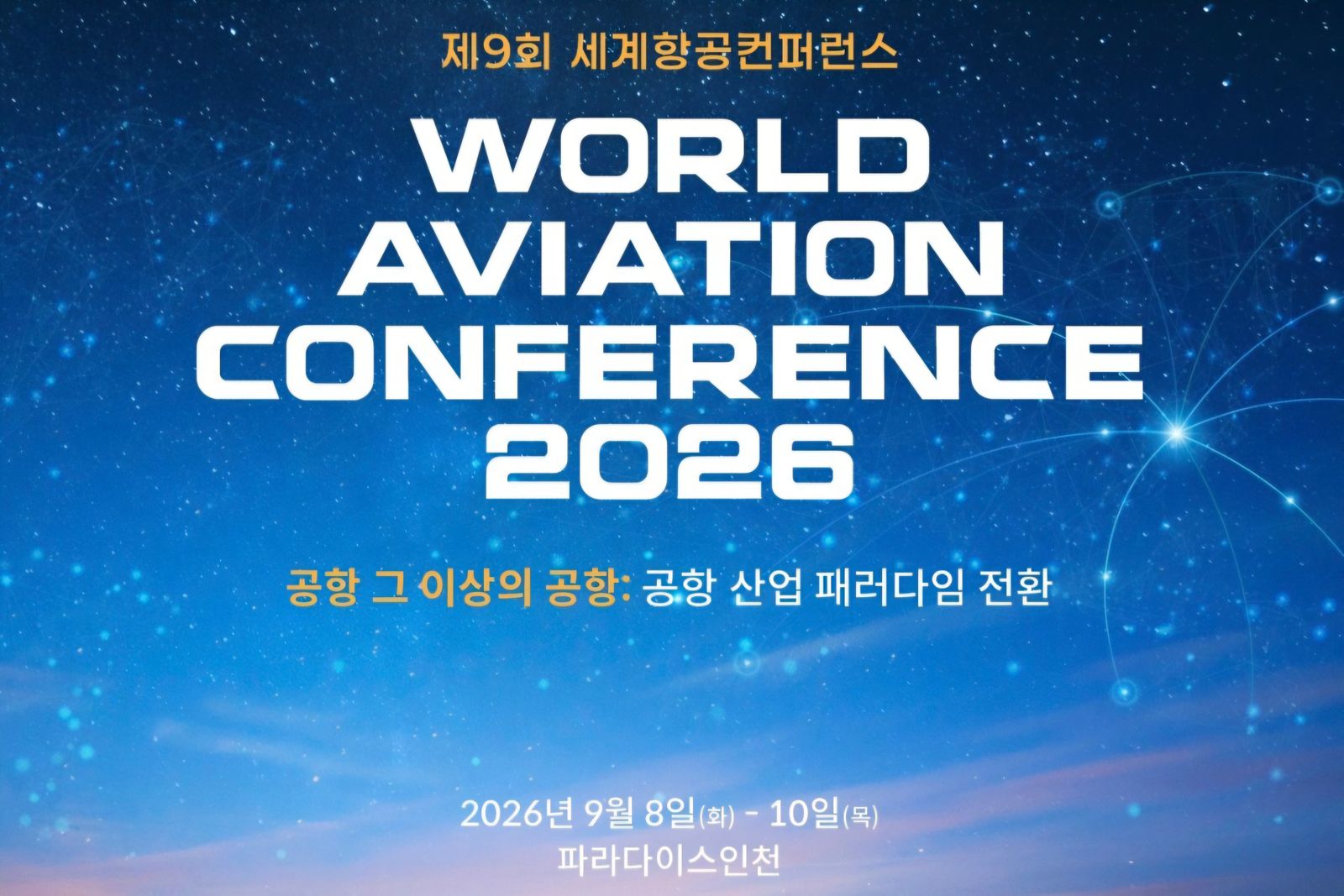 인천국제공항공사, 9월 8일 ‘2026 세계항공컨퍼런스’ 개최… 공항 인프라 AI 대전환 예고