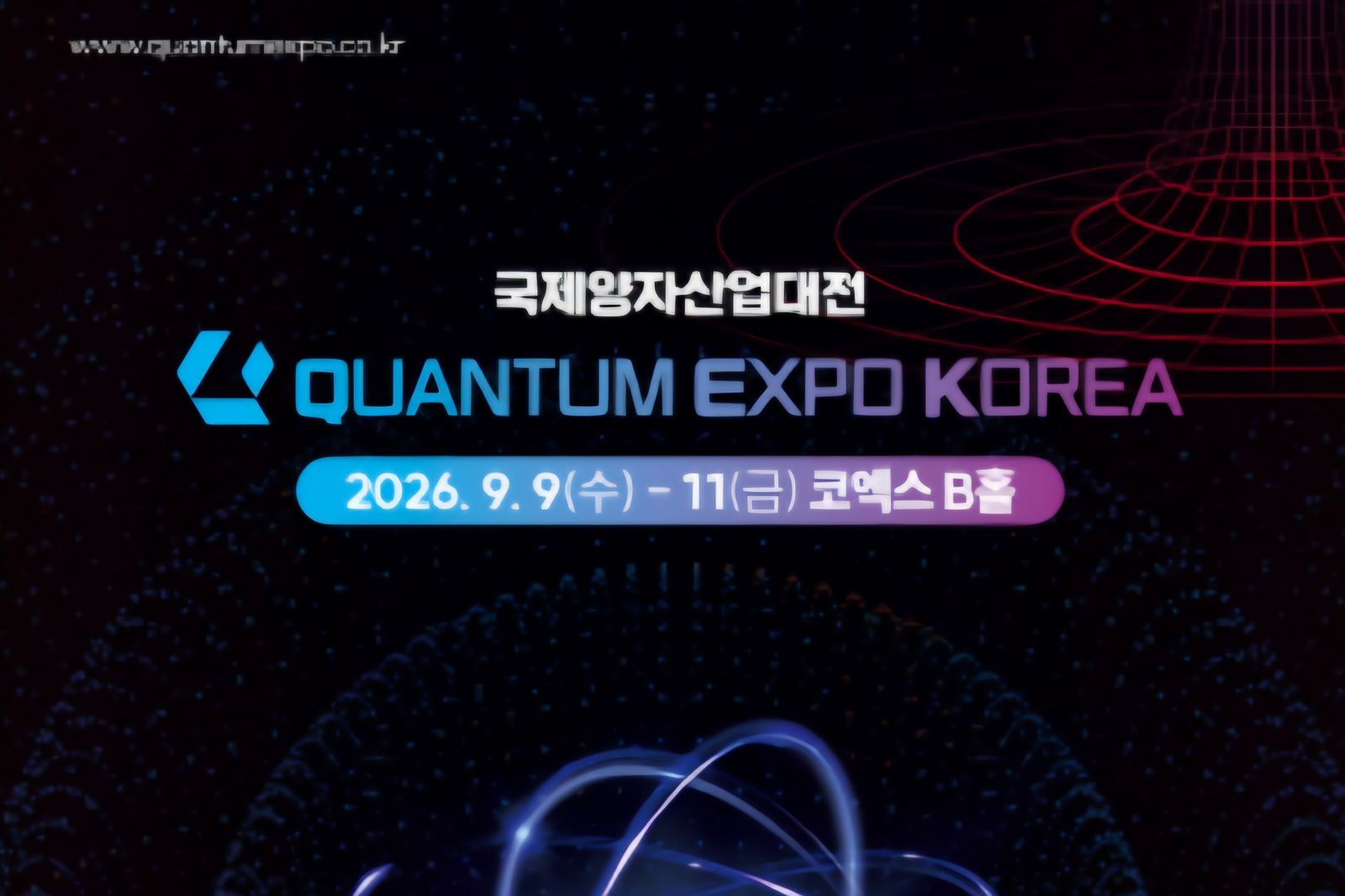 국제양자산업대전 조직위, 9월 9일 코엑스서 'QUANTUM EXPO KOREA 2026' 개최