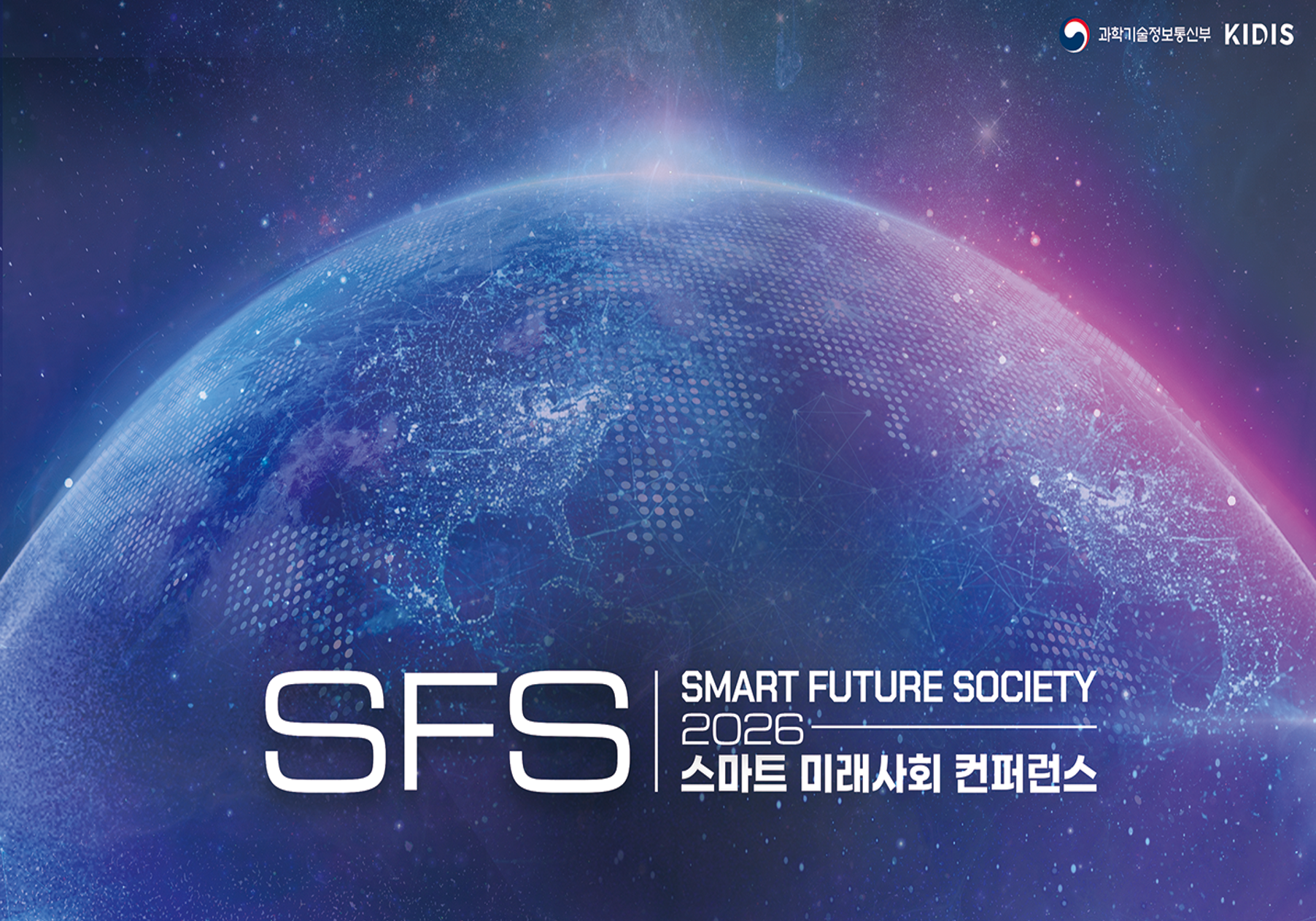AI·안보 넘어 대한민국 미래 전략 논의…SFS 2026, 9월 국회서 개최