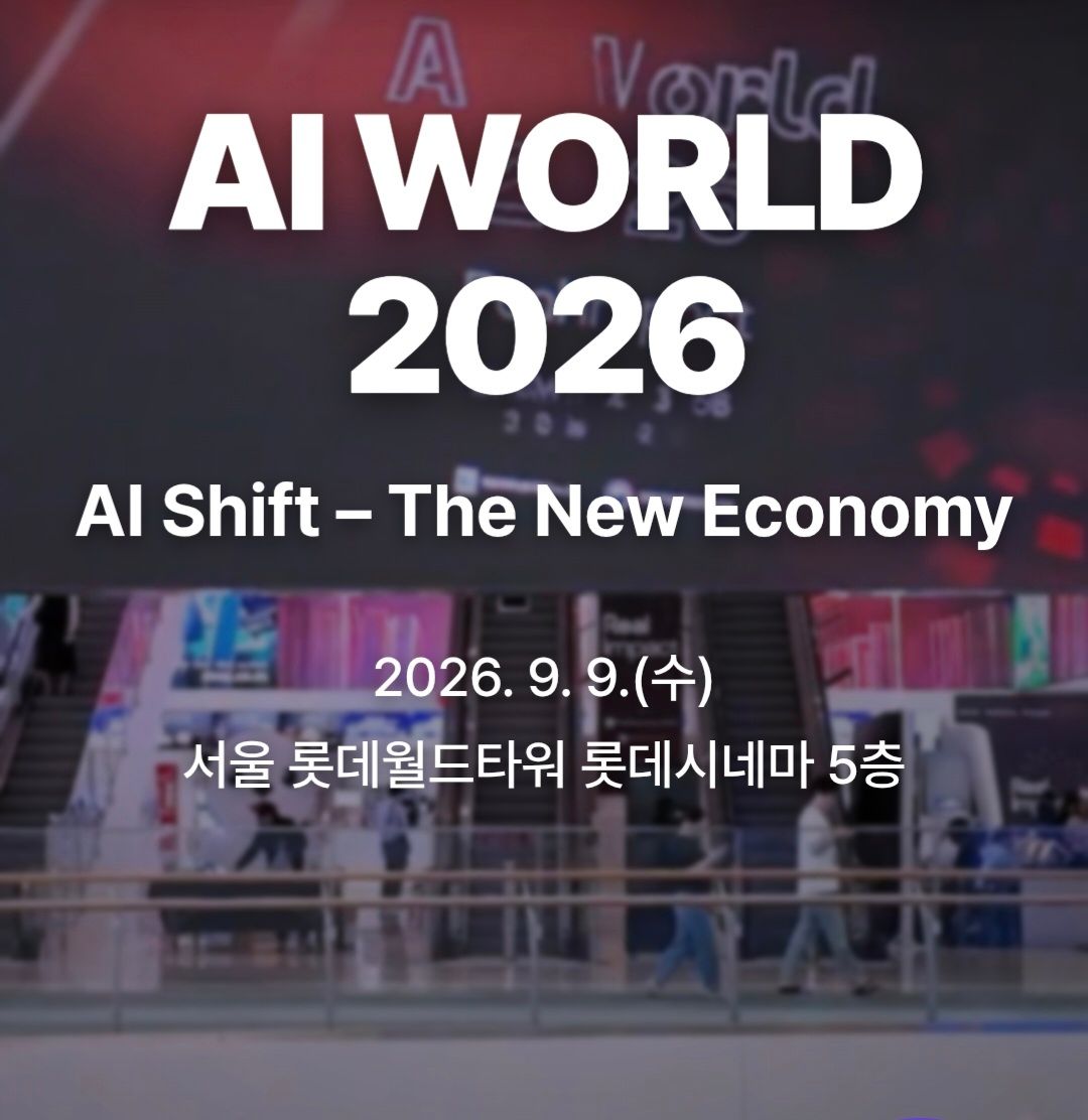 과기정통부·파이낸셜뉴스, 9월 9일 ‘AI World 2026’ 개최… AI 경제 질서 진단