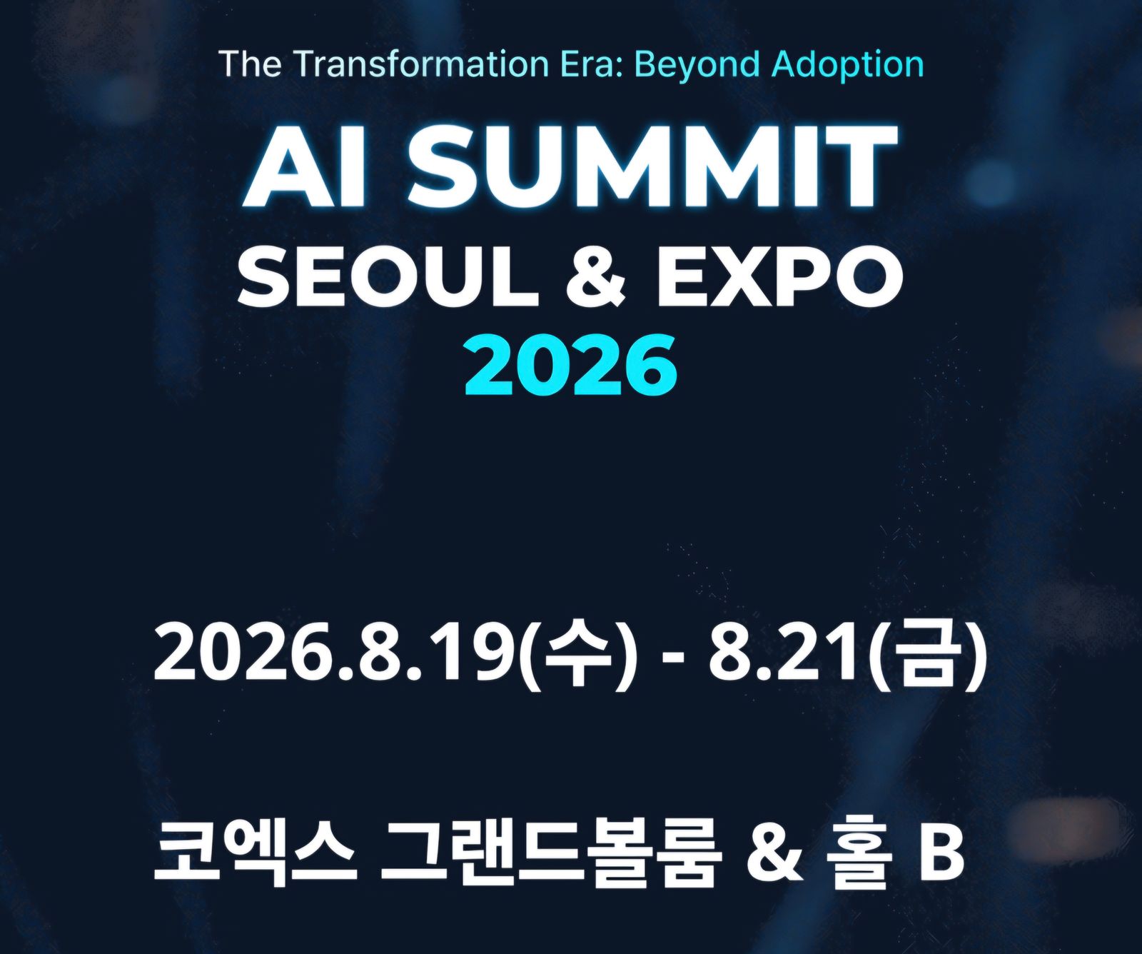 코엑스·한국무역협회, ‘AI Summit Seoul 2026’ 8월 19일 개최… AI 에이전트 생태계 제시
