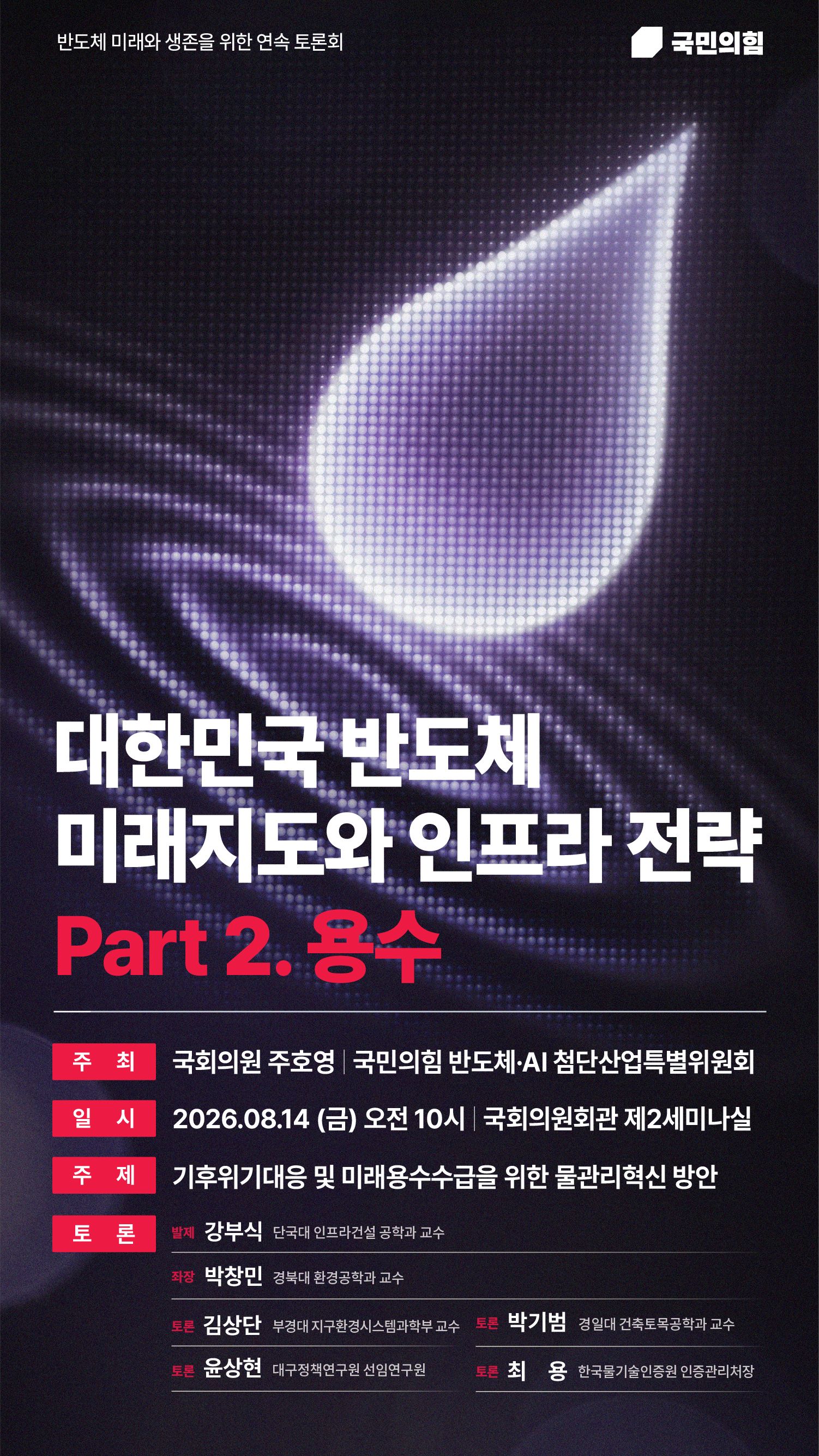 주호영 의원·국민의힘 반도체 특위, 14일 ‘반도체 인프라 전략: 용수’ 국회 토론회 개최